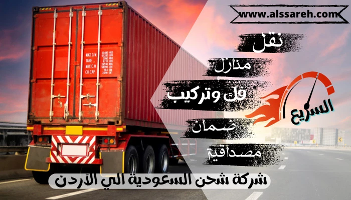 شركة شحن و نقل عفش من السعودية الي الاردن