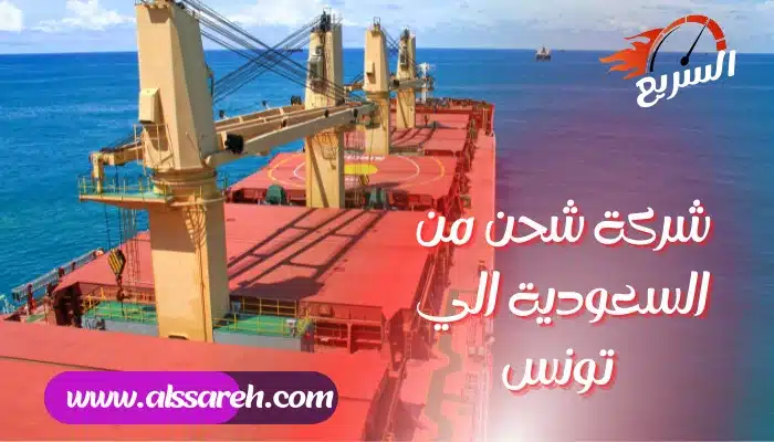 شركة نقل عفش من الرياض الى تونس
