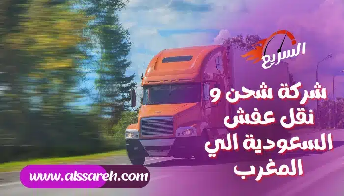 شركة نقل عفش من جدة الى سلطنة عمان