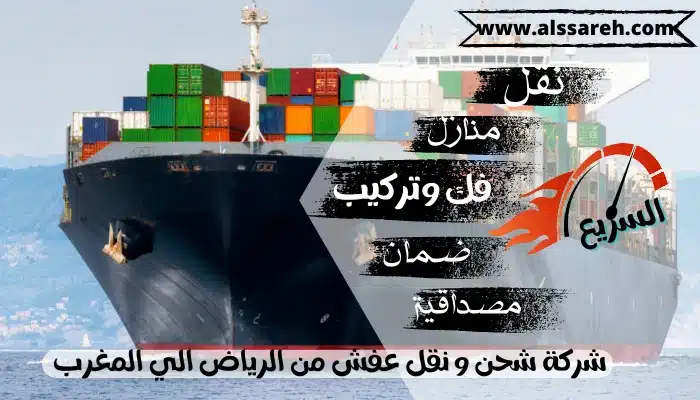 شركة شحن و نقل عفش من الرياض الي المغرب