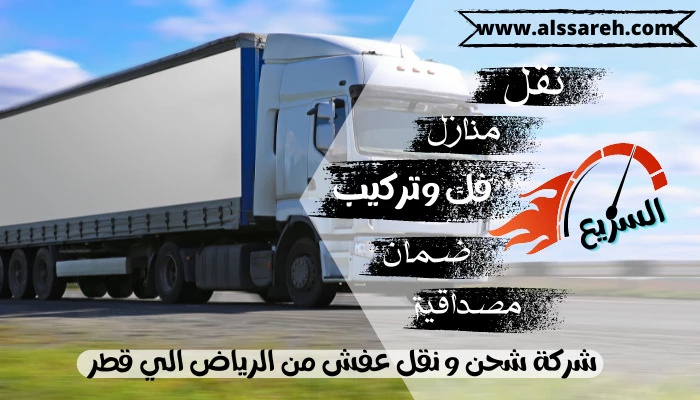 شركة شحن و نقل عفش من الرياض الي قطر