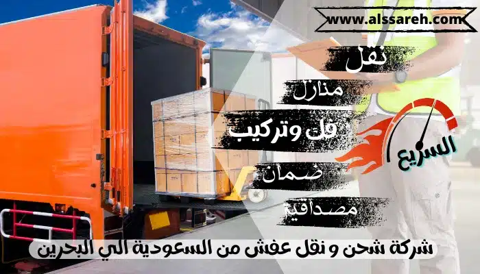 شركة شحن و نقل عفش من السعودية الي البحرين