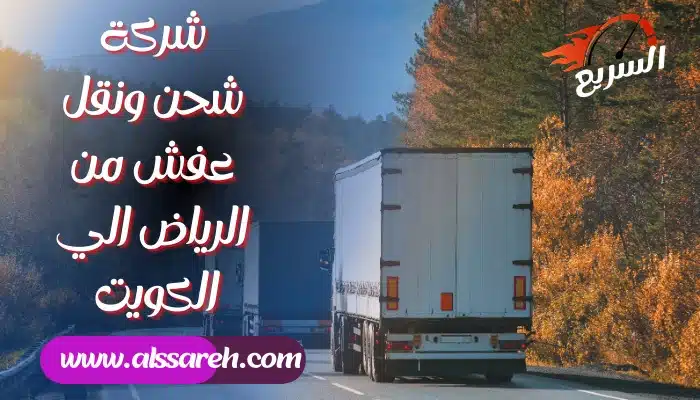 شركة نقل عفش من الرياض الى الكويت