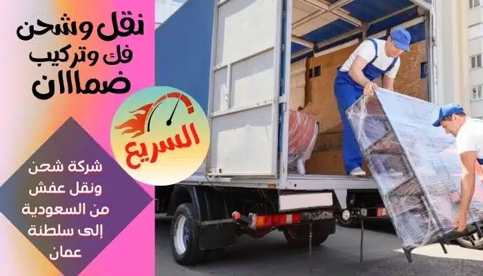 شحن ونقل عفش من السعودية إلى سلطنة عمان