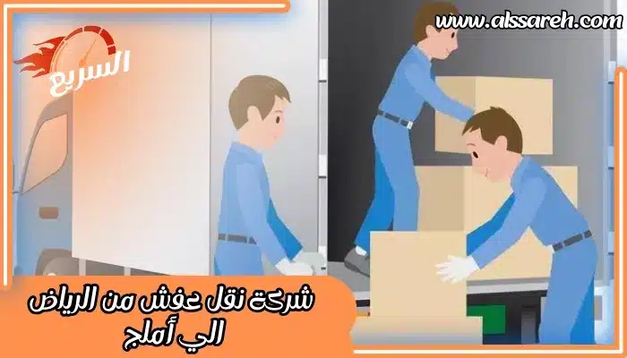 شركة نقل عفش من الرياض الي أملج