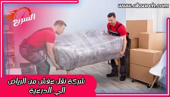 شركة نقل عفش من الرياض الي الدرعية