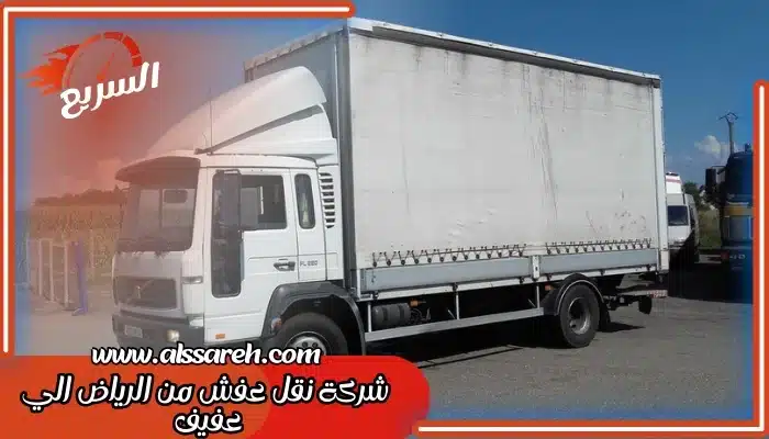 شركة نقل عفش من الرياض الي عفيف